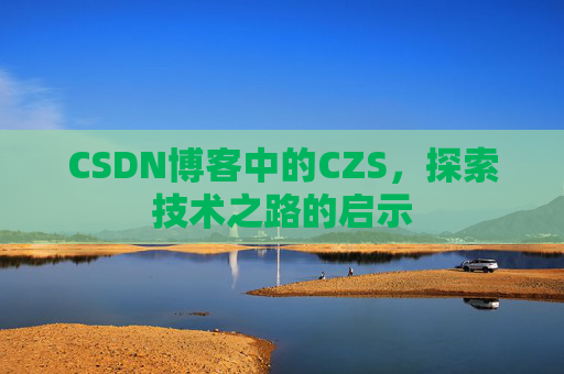 CSDN博客中的CZS，探索技术之路的启示